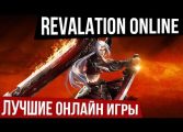 ЛУЧШИЕ ОНЛАЙН ИГРЫ: Revelation online - видео обзор