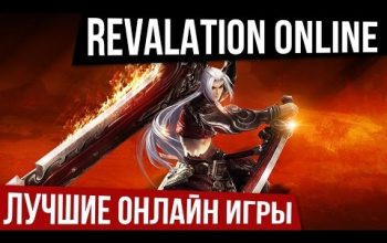ЛУЧШИЕ ОНЛАЙН ИГРЫ: Revelation online - видео обзор