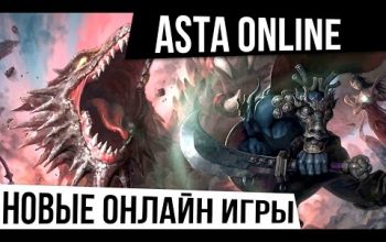 НОВЫЕ ОНЛАЙН ИГРЫ: Asta online - Видеообзор. Классика MMORPG возвращается.