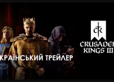 Crusader Kings 3 - трейлер українською