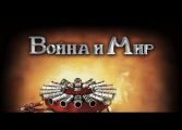 Война и Мир (Вконтакте) геймплей. Новая военно-экономическая стратегия