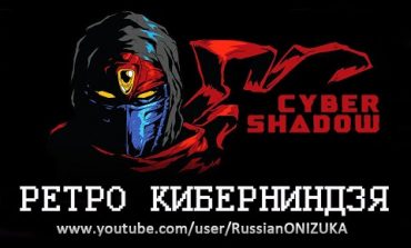 Cyber Shadow – ПЕРВЫЙ ВЗГЛЯД и ПЕРВЫЕ БОССЫ