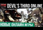 НОВЫЕ ОНЛАЙН ИГРЫ: Devil's Third Online - Шутер, паркур или файтинг? Все вместе!