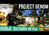 НОВЫЕ ОНЛАЙН ИГРЫ: Project Genom - Русская игра рвет конкурентов!