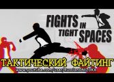 СИМУЛЯТОР ДЖОНА УИКА - Fight In Tight Spaces