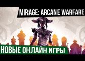 НОВЫЕ ОНЛАЙН ИГРЫ: MIRAGE: Arcane Warfare. Шутер на магии.