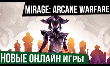 НОВЫЕ ОНЛАЙН ИГРЫ: MIRAGE: Arcane Warfare. Шутер на магии.