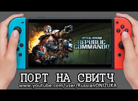 Star Wars Republic Commando HD на Nintendo Switch - ПЕРВЫЙ ВЗГЛЯД