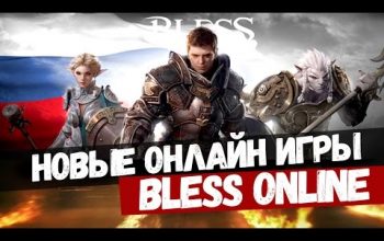 НОВЫЕ ОНЛАЙН ИГРЫ: BLESS ONLINE - Станет ли лучшей онлайн игрой 2016?