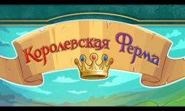 "Королевская ферма" геймплей. Новая ферма в Вконтакте