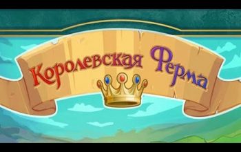 "Королевская ферма" геймплей. Новая ферма в Вконтакте