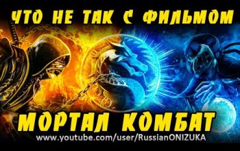 МОРТАЛ КОМБАТ 2021 - ЧЕСТНЫЙ ОБЗОР ФИЛЬМА Mortal Kombat
