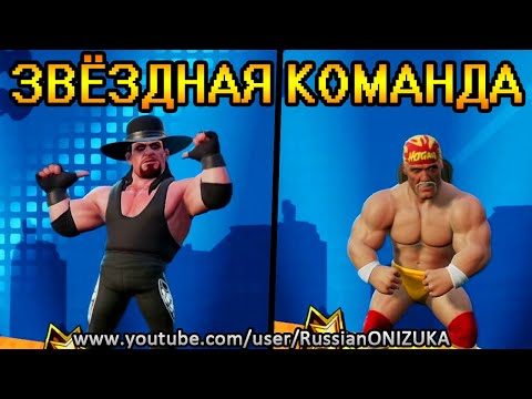 ГРОБОВЩИК и ХАЛК ХОГАН БЬЮТСЯ ВМЕСТЕ в WWE 2k Battlegrounds