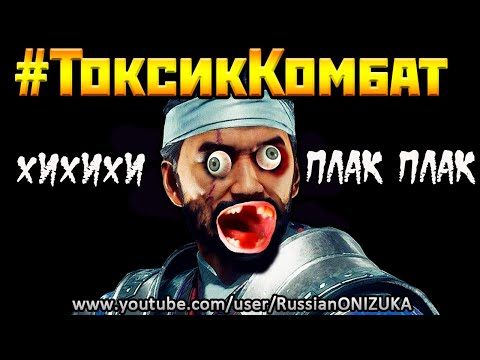 #ТоксикКомбат — ИНОГДА ЛУЧШЕ ЗАТКНУТЬСЯ в Mortal Kombat 11