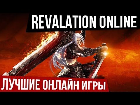 ЛУЧШИЕ ОНЛАЙН ИГРЫ: Revelation online — видео обзор
