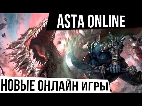 НОВЫЕ ОНЛАЙН ИГРЫ: Asta online — Видеообзор. Классика MMORPG возвращается.