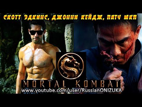 СКОТТ ЭДКИНС В СИКВЕЛЕ Mortal Kombat 2021??? ДАТА ТРЕЙЛЕРА ФИЛЬМА и ПАТЧ в MK11