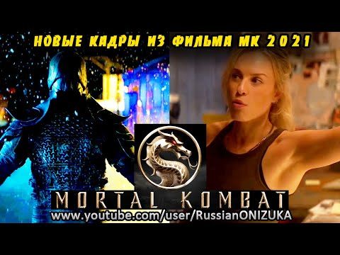 ПОКАЗАЛИ НОВЫЕ ОТРЫВКИ из ФИЛЬМА Mortal Kombat 2021 с УЧАСТИЕМ СКОРПИОНА, САБ-ЗИРО и СОНИ