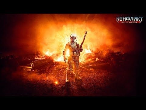 Геймплей игры Конфликт  ‘Искусство Войны’