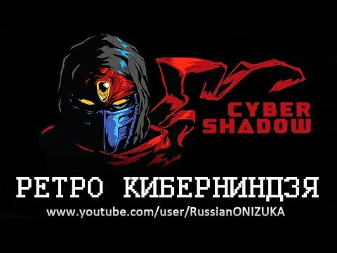 Cyber Shadow — ПЕРВЫЙ ВЗГЛЯД и ПЕРВЫЕ БОССЫ