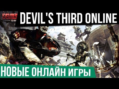 НОВЫЕ ОНЛАЙН ИГРЫ: Devil’s Third Online — Шутер, паркур или файтинг? Все вместе!
