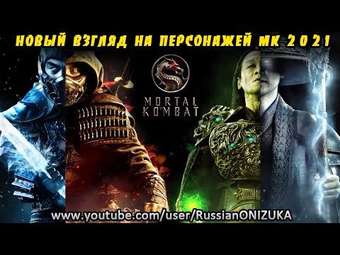ПЕРСОНАЖИ ФИЛЬМА Mortal Kombat 2021 и ТРЕЙЛЕР  УЖЕ СЕГОДНЯ