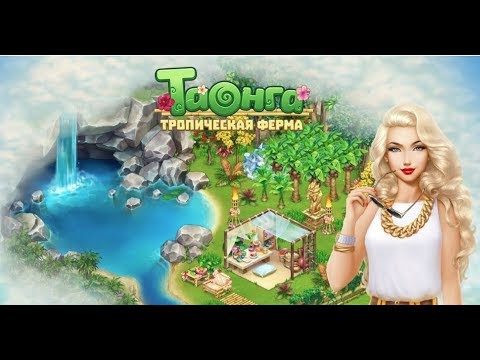Таонга: Тропическая ферма геймплей. Браузерные игры фермы