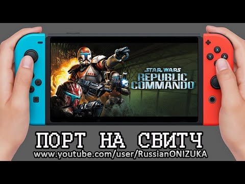 Star Wars Republic Commando HD на Nintendo Switch — ПЕРВЫЙ ВЗГЛЯД