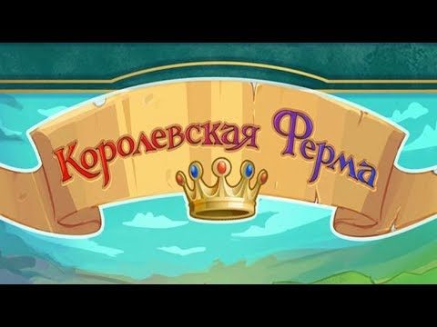 «Королевская ферма» геймплей. Новая ферма в Вконтакте