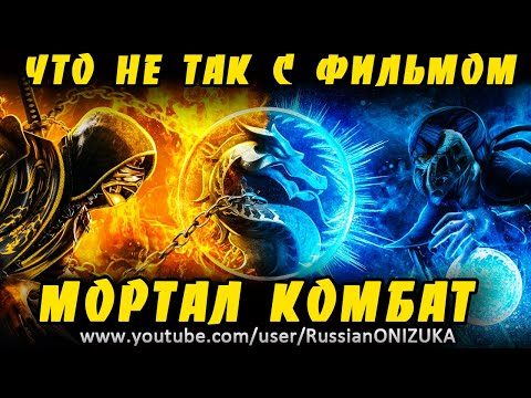 МОРТАЛ КОМБАТ 2021 — ЧЕСТНЫЙ ОБЗОР ФИЛЬМА Mortal Kombat