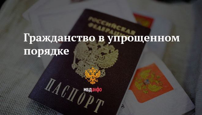 Порядок получения российского гражданства