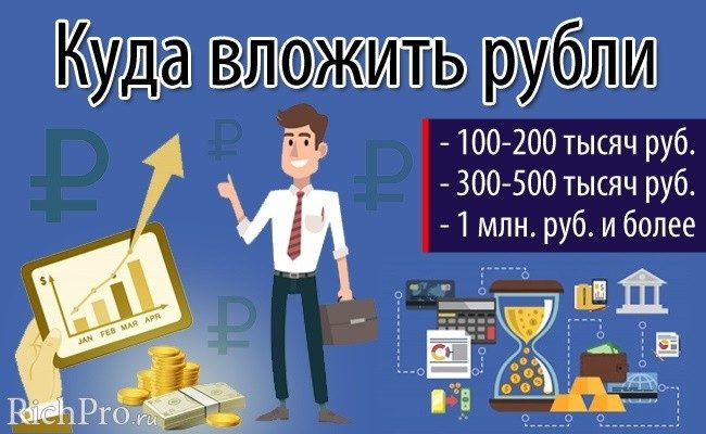 Куда вложить 100000-500000-1000000 рублей, чтобы заработать — 21 способов + советы