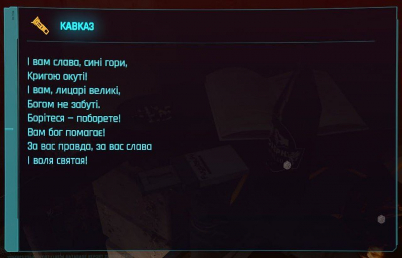 Великий Кобзар. У Cyberpunk 2077 знайшли уривок із поеми легендарного українського поета